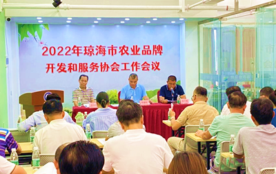 瓊海市優(yōu)質(zhì)農(nóng)業(yè)品牌開(kāi)發(fā)服務(wù)協(xié)會(huì)工作會(huì)議召開(kāi)